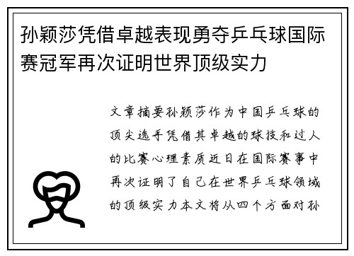 孙颖莎凭借卓越表现勇夺乒乓球国际赛冠军再次证明世界顶级实力