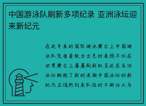 中国游泳队刷新多项纪录 亚洲泳坛迎来新纪元