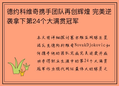 德约科维奇携手团队再创辉煌 完美逆袭拿下第24个大满贯冠军