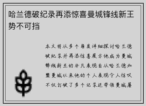 哈兰德破纪录再添惊喜曼城锋线新王势不可挡
