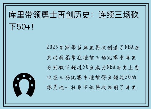 库里带领勇士再创历史：连续三场砍下50+！