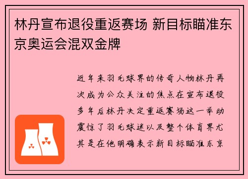 林丹宣布退役重返赛场 新目标瞄准东京奥运会混双金牌