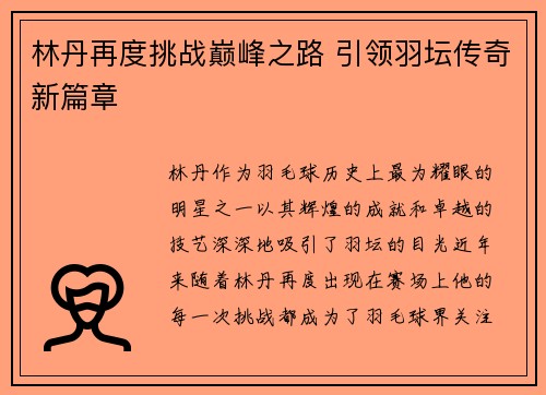 林丹再度挑战巅峰之路 引领羽坛传奇新篇章