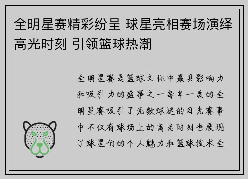 全明星赛精彩纷呈 球星亮相赛场演绎高光时刻 引领篮球热潮