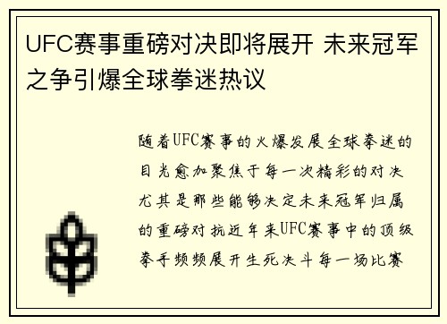 UFC赛事重磅对决即将展开 未来冠军之争引爆全球拳迷热议