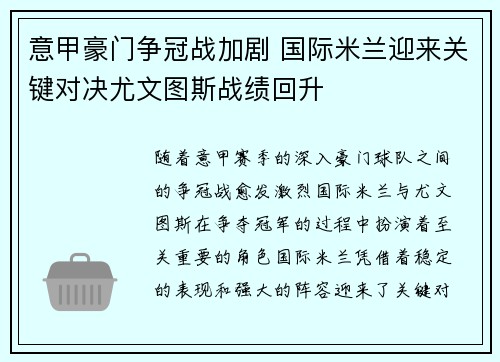 意甲豪门争冠战加剧 国际米兰迎来关键对决尤文图斯战绩回升