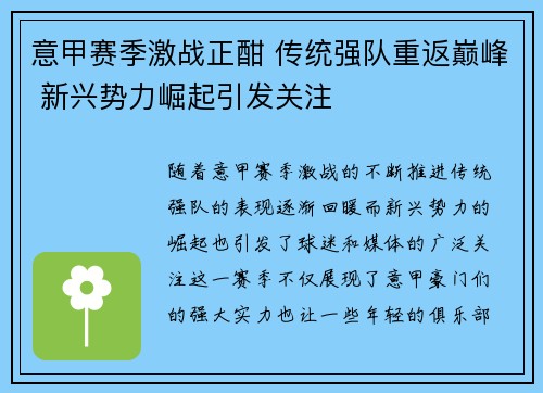 意甲赛季激战正酣 传统强队重返巅峰 新兴势力崛起引发关注