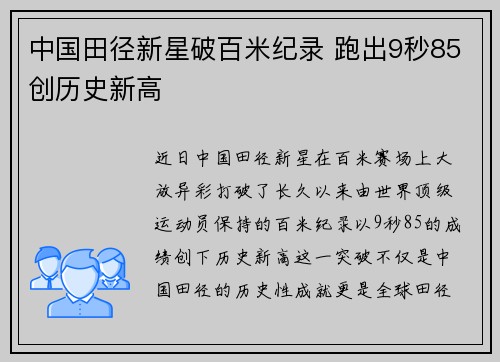 中国田径新星破百米纪录 跑出9秒85创历史新高