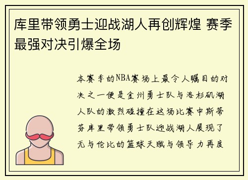 库里带领勇士迎战湖人再创辉煌 赛季最强对决引爆全场