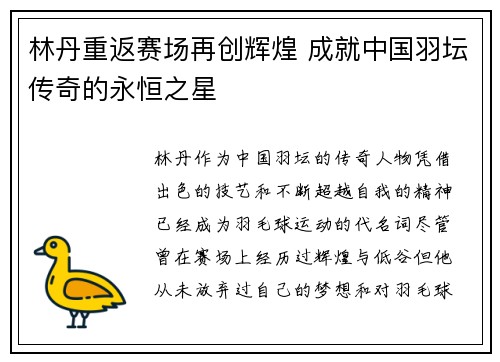 林丹重返赛场再创辉煌 成就中国羽坛传奇的永恒之星