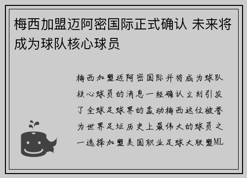 梅西加盟迈阿密国际正式确认 未来将成为球队核心球员