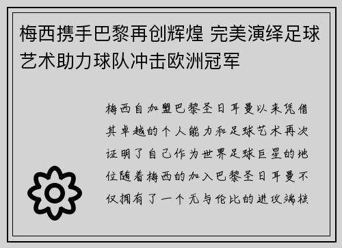 梅西携手巴黎再创辉煌 完美演绎足球艺术助力球队冲击欧洲冠军