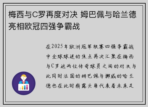 梅西与C罗再度对决 姆巴佩与哈兰德亮相欧冠四强争霸战