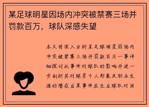 某足球明星因场内冲突被禁赛三场并罚款百万，球队深感失望