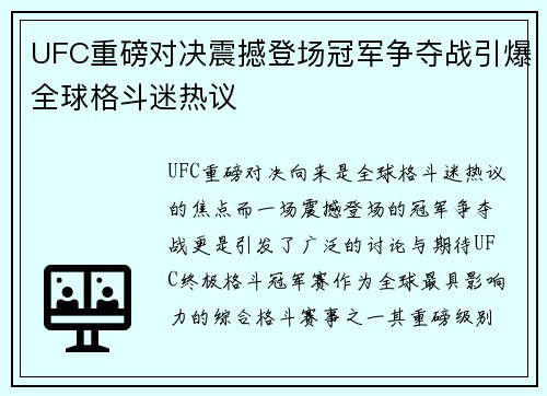 UFC重磅对决震撼登场冠军争夺战引爆全球格斗迷热议