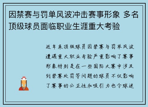 因禁赛与罚单风波冲击赛事形象 多名顶级球员面临职业生涯重大考验