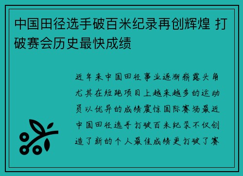 中国田径选手破百米纪录再创辉煌 打破赛会历史最快成绩