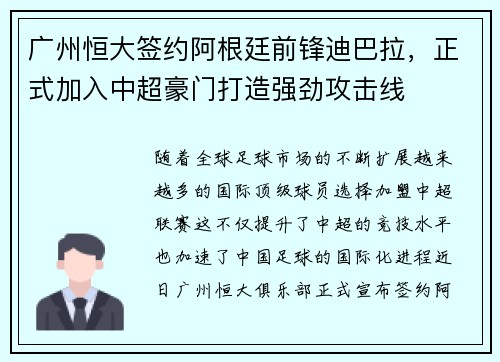 广州恒大签约阿根廷前锋迪巴拉，正式加入中超豪门打造强劲攻击线
