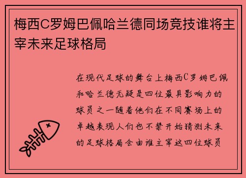 梅西C罗姆巴佩哈兰德同场竞技谁将主宰未来足球格局