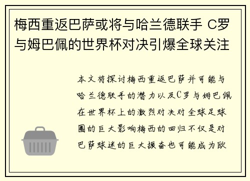 梅西重返巴萨或将与哈兰德联手 C罗与姆巴佩的世界杯对决引爆全球关注