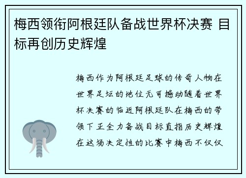 梅西领衔阿根廷队备战世界杯决赛 目标再创历史辉煌