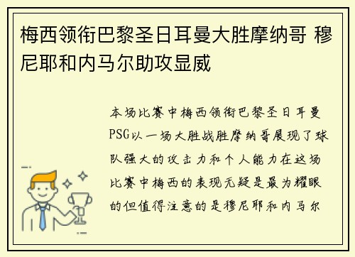 梅西领衔巴黎圣日耳曼大胜摩纳哥 穆尼耶和内马尔助攻显威