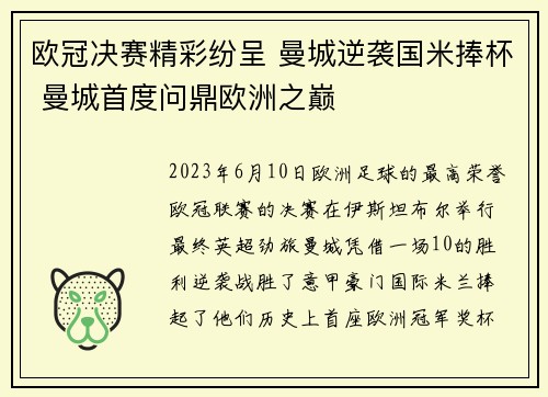 欧冠决赛精彩纷呈 曼城逆袭国米捧杯 曼城首度问鼎欧洲之巅