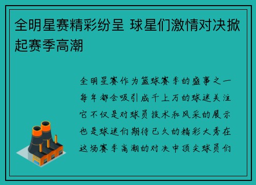 全明星赛精彩纷呈 球星们激情对决掀起赛季高潮