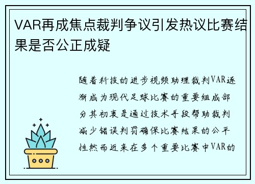 VAR再成焦点裁判争议引发热议比赛结果是否公正成疑