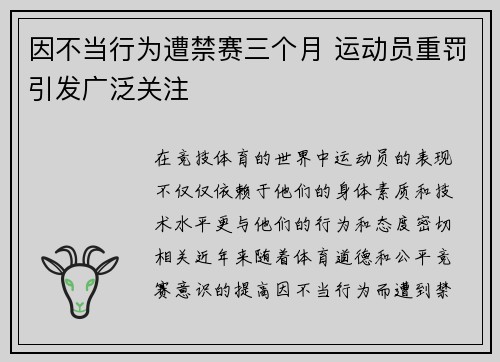 因不当行为遭禁赛三个月 运动员重罚引发广泛关注