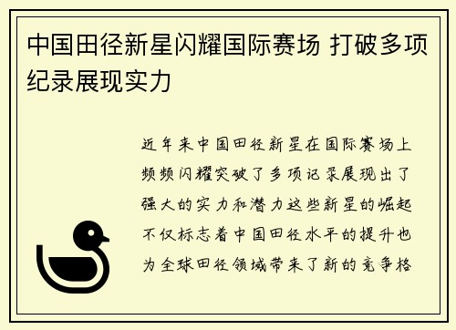 中国田径新星闪耀国际赛场 打破多项纪录展现实力