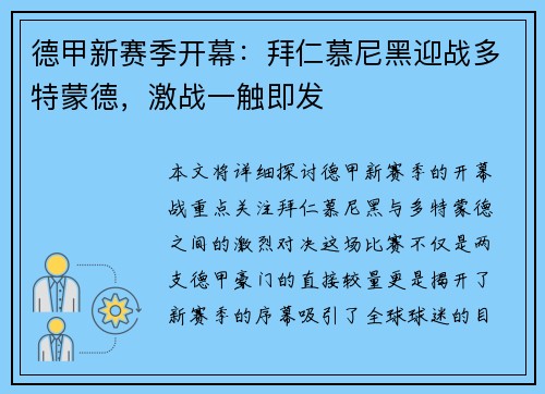 德甲新赛季开幕：拜仁慕尼黑迎战多特蒙德，激战一触即发