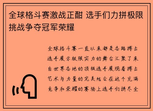 全球格斗赛激战正酣 选手们力拼极限挑战争夺冠军荣耀