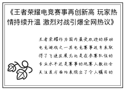 《王者荣耀电竞赛事再创新高 玩家热情持续升温 激烈对战引爆全网热议》