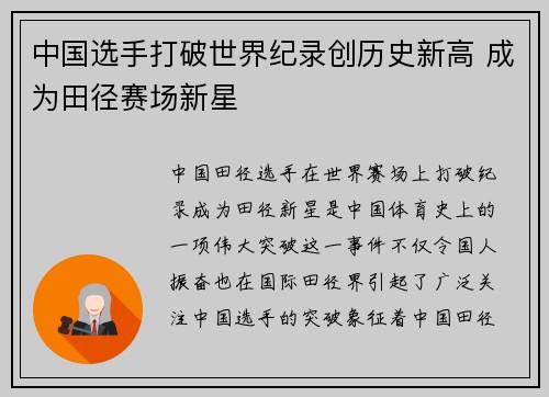 中国选手打破世界纪录创历史新高 成为田径赛场新星