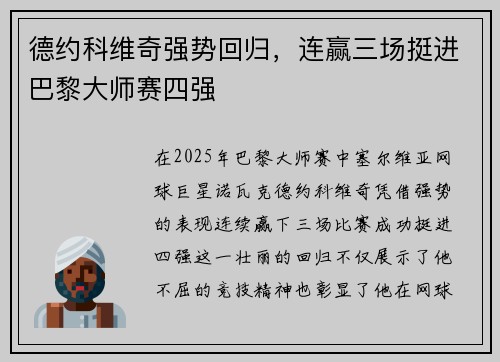 德约科维奇强势回归，连赢三场挺进巴黎大师赛四强