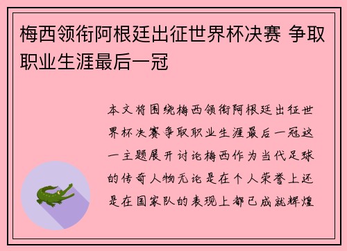 梅西领衔阿根廷出征世界杯决赛 争取职业生涯最后一冠