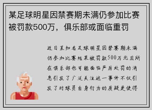 某足球明星因禁赛期未满仍参加比赛被罚款500万，俱乐部或面临重罚