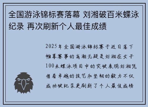 全国游泳锦标赛落幕 刘湘破百米蝶泳纪录 再次刷新个人最佳成绩