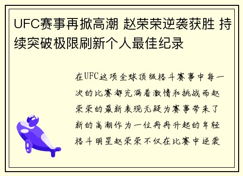 UFC赛事再掀高潮 赵荣荣逆袭获胜 持续突破极限刷新个人最佳纪录