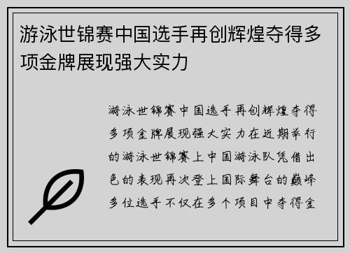 游泳世锦赛中国选手再创辉煌夺得多项金牌展现强大实力