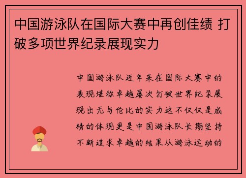 中国游泳队在国际大赛中再创佳绩 打破多项世界纪录展现实力