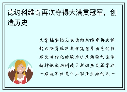 德约科维奇再次夺得大满贯冠军，创造历史