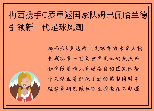 梅西携手C罗重返国家队姆巴佩哈兰德引领新一代足球风潮