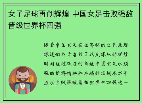 女子足球再创辉煌 中国女足击败强敌晋级世界杯四强