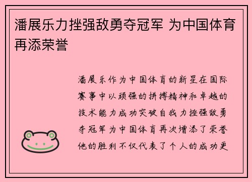 潘展乐力挫强敌勇夺冠军 为中国体育再添荣誉