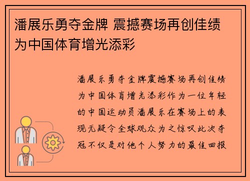 潘展乐勇夺金牌 震撼赛场再创佳绩 为中国体育增光添彩