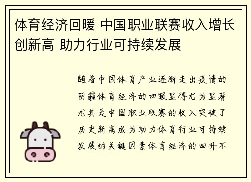 体育经济回暖 中国职业联赛收入增长创新高 助力行业可持续发展