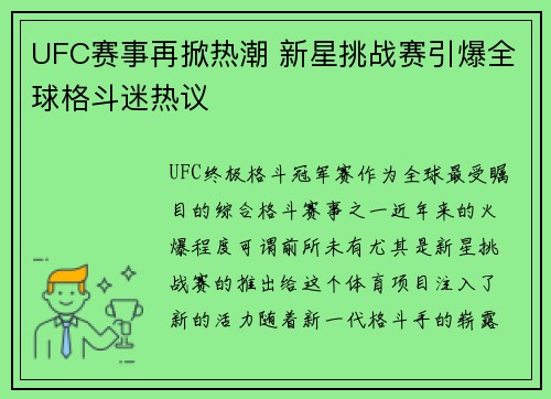 UFC赛事再掀热潮 新星挑战赛引爆全球格斗迷热议