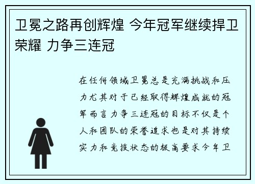 卫冕之路再创辉煌 今年冠军继续捍卫荣耀 力争三连冠